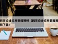 邹城网页设计应用教程视频（网页设计应用教程视频下载）