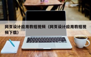 邹城网页设计应用教程视频（网页设计应用教程视频下载）